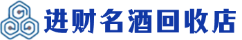 南沙回收烟酒_南沙回收烟酒公司_南沙烟酒回收_南沙进财烟酒回收店
